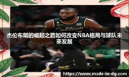 杰伦布朗的崛起之路如何改变NBA格局与球队未来发展