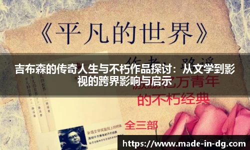 吉布森的传奇人生与不朽作品探讨：从文学到影视的跨界影响与启示