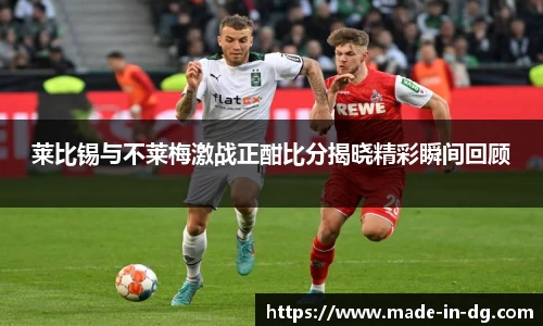 莱比锡与不莱梅激战正酣比分揭晓精彩瞬间回顾