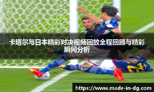卡塔尔与日本精彩对决视频回放全程回顾与精彩瞬间分析