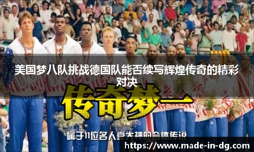 美国梦八队挑战德国队能否续写辉煌传奇的精彩对决