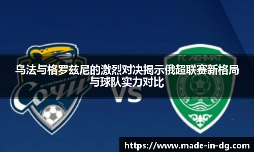 乌法与格罗兹尼的激烈对决揭示俄超联赛新格局与球队实力对比