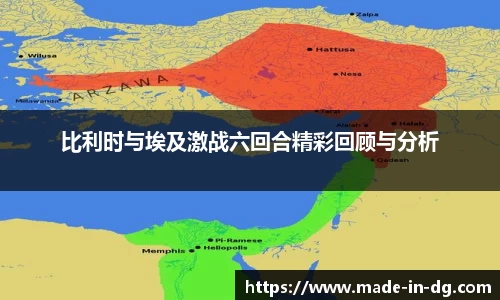 比利时与埃及激战六回合精彩回顾与分析