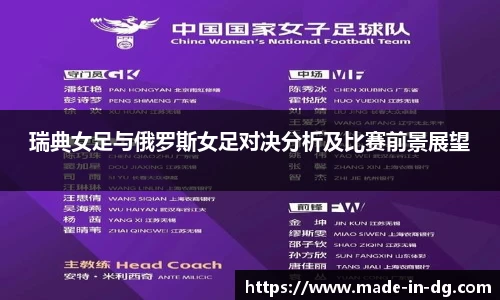 瑞典女足与俄罗斯女足对决分析及比赛前景展望