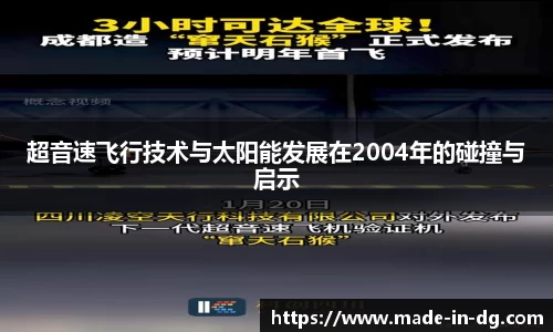 超音速飞行技术与太阳能发展在2004年的碰撞与启示