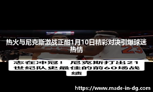 热火与尼克斯激战正酣1月10日精彩对决引爆球迷热情