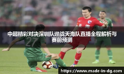 中超精彩对决深圳队迎战天海队直播全程解析与赛前预测