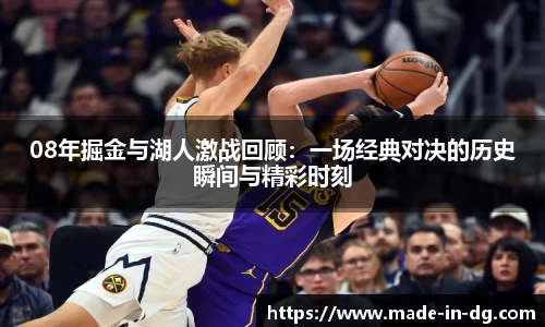 08年掘金与湖人激战回顾：一场经典对决的历史瞬间与精彩时刻
