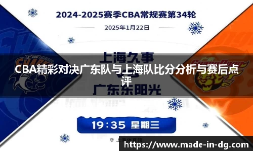 CBA精彩对决广东队与上海队比分分析与赛后点评