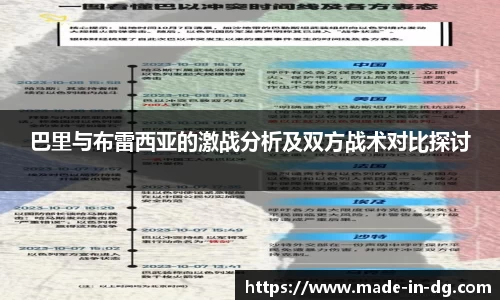 巴里与布雷西亚的激战分析及双方战术对比探讨