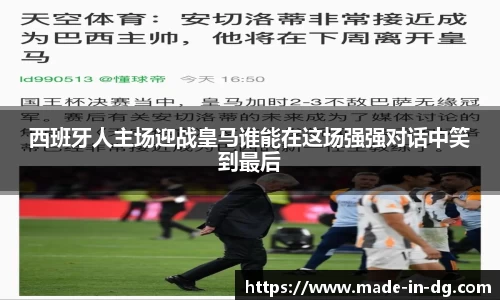 西班牙人主场迎战皇马谁能在这场强强对话中笑到最后