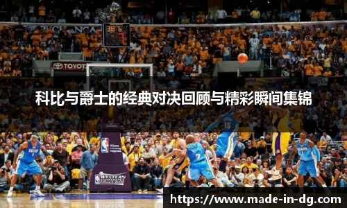科比与爵士的经典对决回顾与精彩瞬间集锦