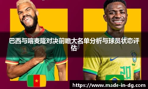 巴西与喀麦隆对决前瞻大名单分析与球员状态评估