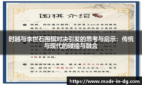时越与李世石围棋对决引发的思考与启示：传统与现代的碰撞与融合