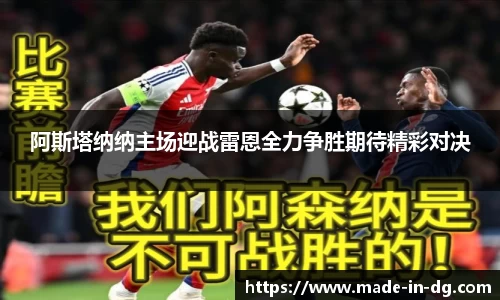 阿斯塔纳纳主场迎战雷恩全力争胜期待精彩对决