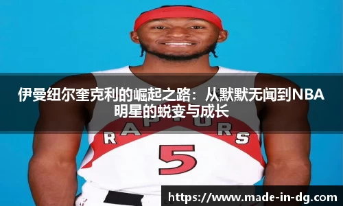 伊曼纽尔奎克利的崛起之路：从默默无闻到NBA明星的蜕变与成长